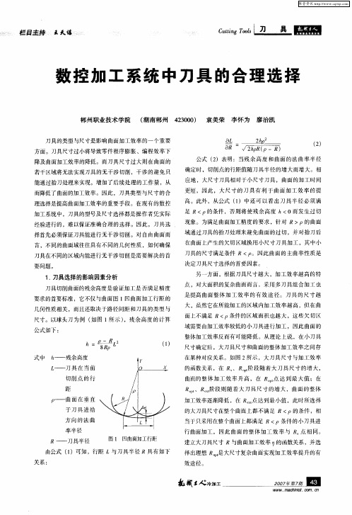 数控加工系统中刀具的合理选择