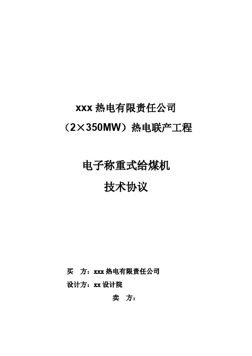 最新2×350MW热电联产工程电子称重式给煤机技术协议