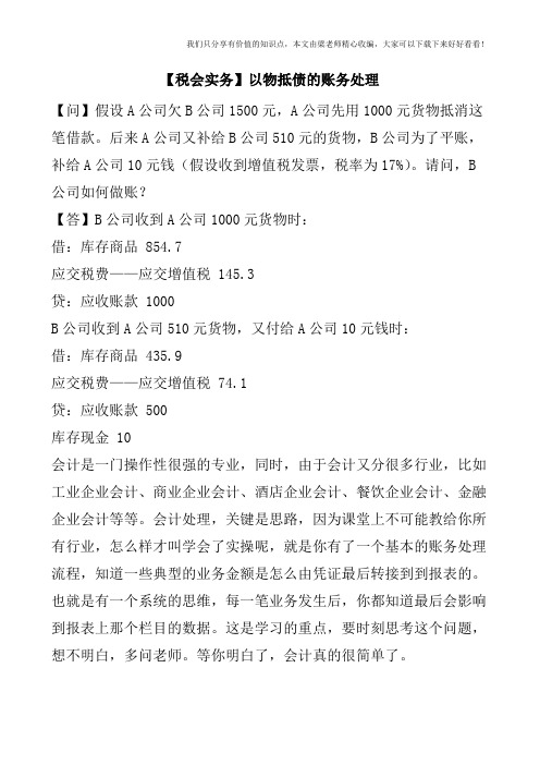 【税会实务】以物抵债的账务处理