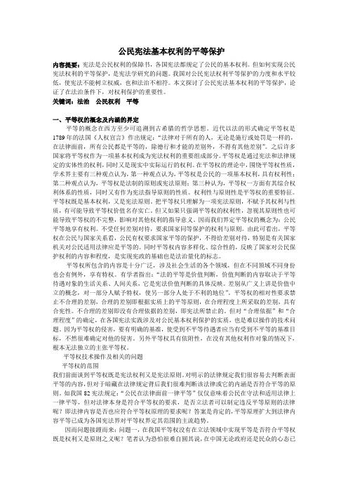 公民宪法基本权利的平等保护