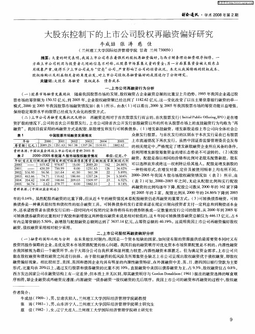 大股东控制下的上市公司股权再融资偏好研究