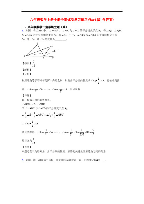 八年级数学上册全册全套试卷复习练习(Word版 含答案)