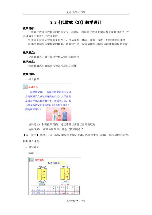 北师大版-数学-七年级上册-3.2《代数式(2)》教学设计