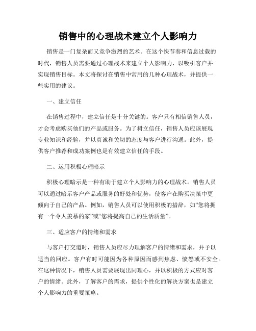 销售中的心理战术建立个人影响力