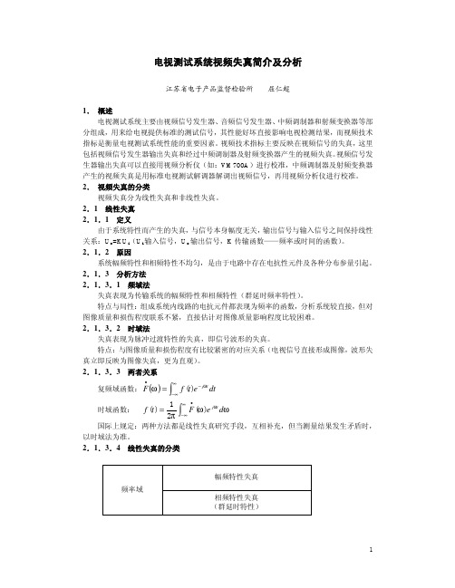 电视测试系统视频失真简介及分析