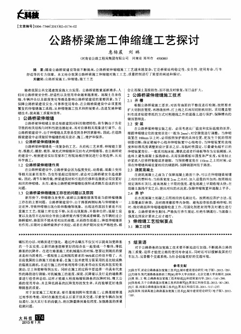 公路桥梁施工伸缩缝工艺探讨