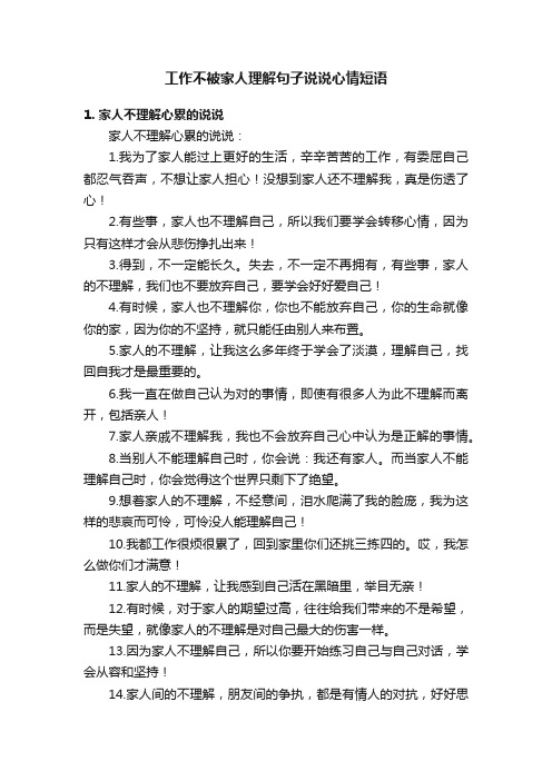 工作不被家人理解句子说说心情短语