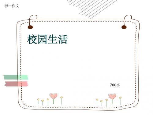 初一作文《校园生活》700字(共10页PPT)