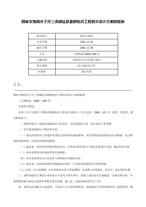 国家文物局关于许三湾城址及墓群防洪工程初步设计方案的批复-文物保函[2008]1295号