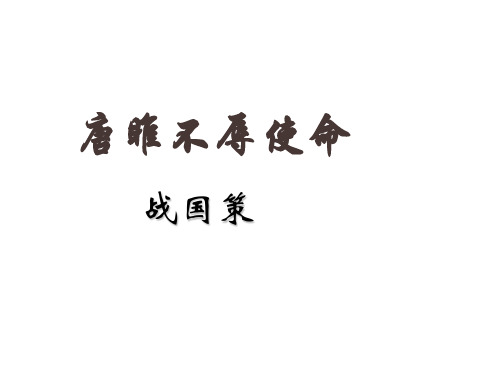 22唐雎不辱使命