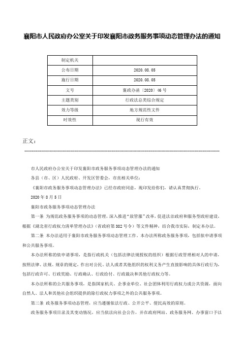 襄阳市人民政府办公室关于印发襄阳市政务服务事项动态管理办法的通知-襄政办函〔2020〕46号