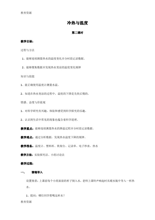 【教育资料】四年级上册科学教案冷热与温度_苏教版学习精品