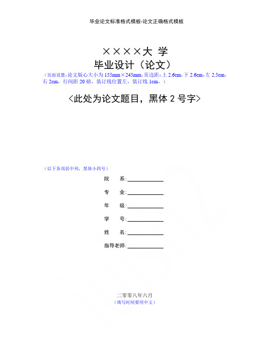 毕业论文标准格式模板-论文正确格式模板