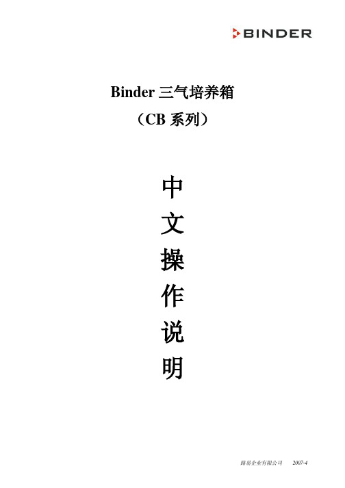 Binder三气培养箱CB系列使用说明书