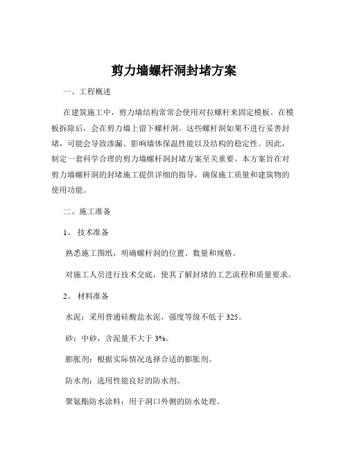 剪力墙螺杆洞封堵方案