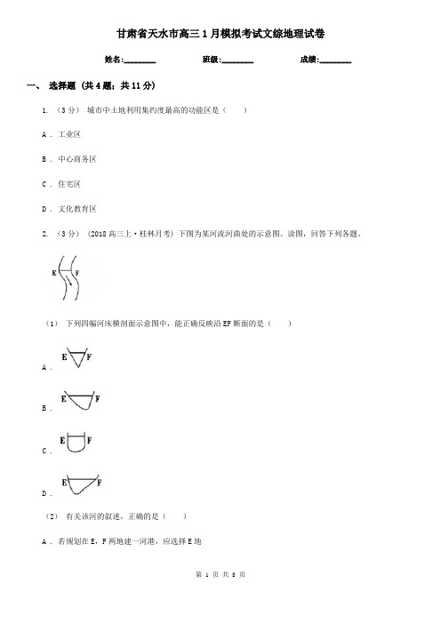 甘肃省天水市高三1月模拟考试文综地理试卷