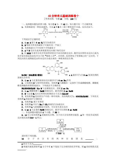 浙江省2022届高三化学一轮复习45分钟滚动基础训练卷（10） 苏教版