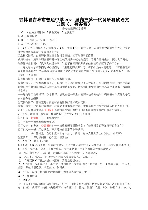 吉林省吉林市普通中学2021届高三第一次调研测试语文试题(,有答案)