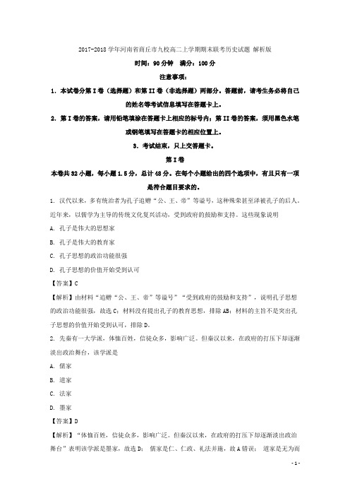 2017-2018学年河南省商丘市九校高二上学期期末联考历史试题 解析版