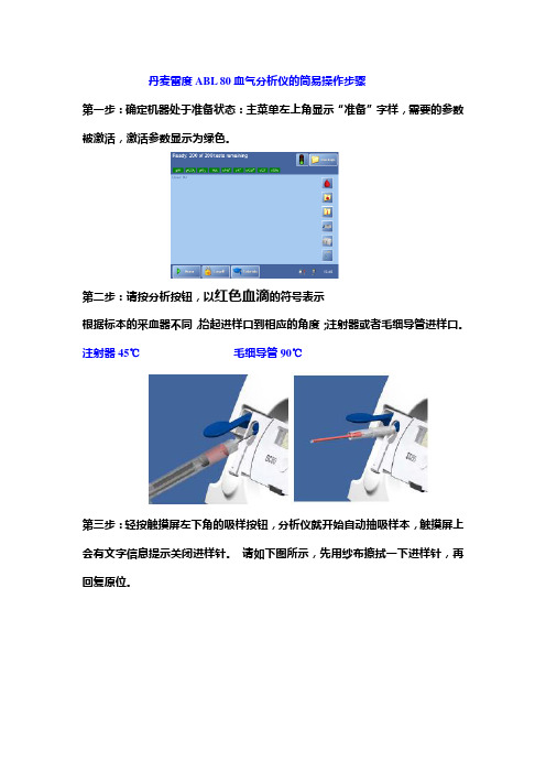 ABL80血气分析仪的简易操作步骤