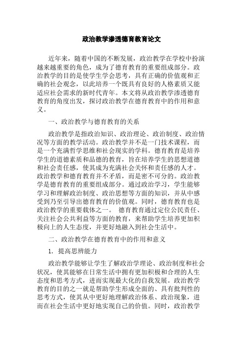 政治教学渗透德育教育论文