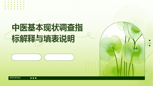 中医基本现状调查指标解释与填表说明