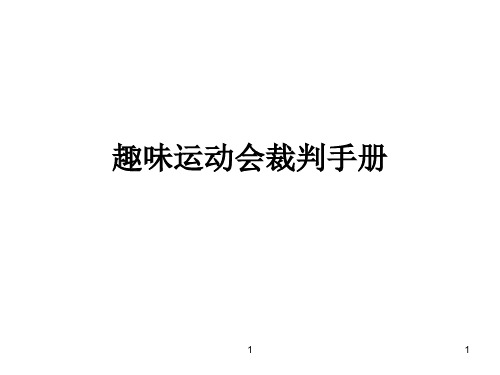 趣味运动会裁判手册-2分解