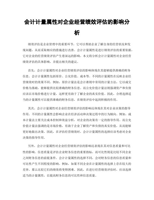 会计计量属性对企业经营绩效评估的影响分析