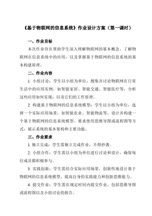 《2.4 基于物联网的信息系统》作业设计方案-高中信息技术教科版19必修2