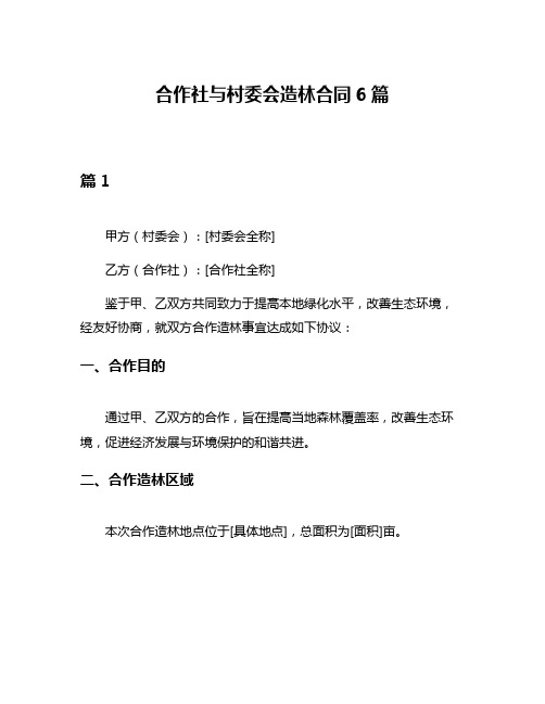 合作社与村委会造林合同6篇