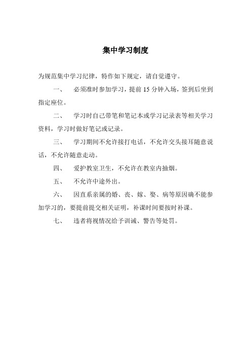 集中学习规定