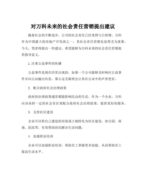 对万科未来的社会责任营销提出建议