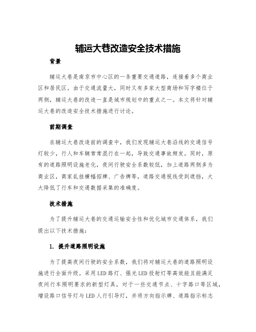 辅运大巷改造安全技术措施