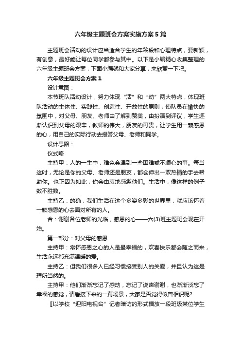 六年级主题班会方案实施方案5篇