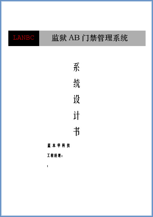 监狱门禁系统技术方案设计