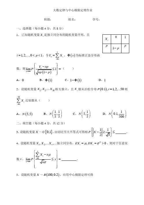 大数定律与中心极限定理作业