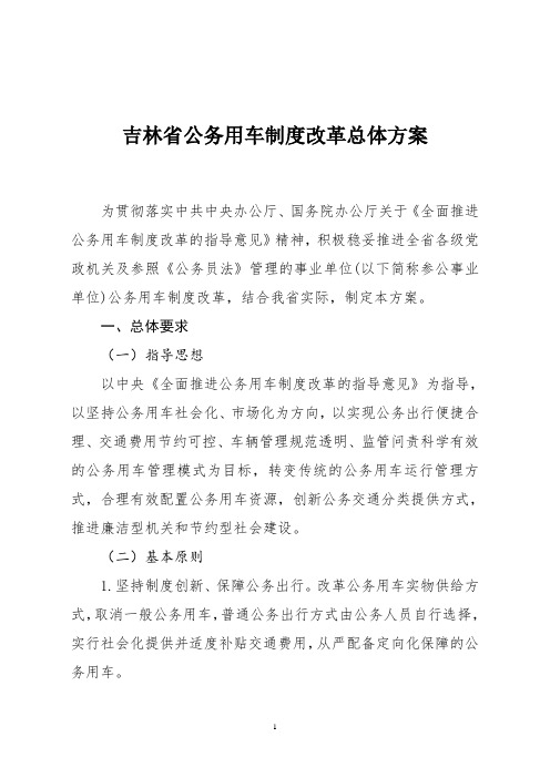 吉林省公务用车制度改革总体方案-吉林省发展和改革委员会