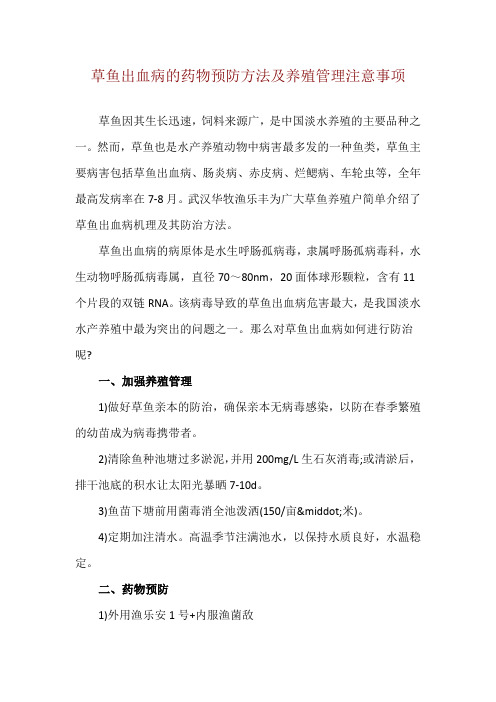 草鱼出血病的药物预防方法及养殖管理注意事项