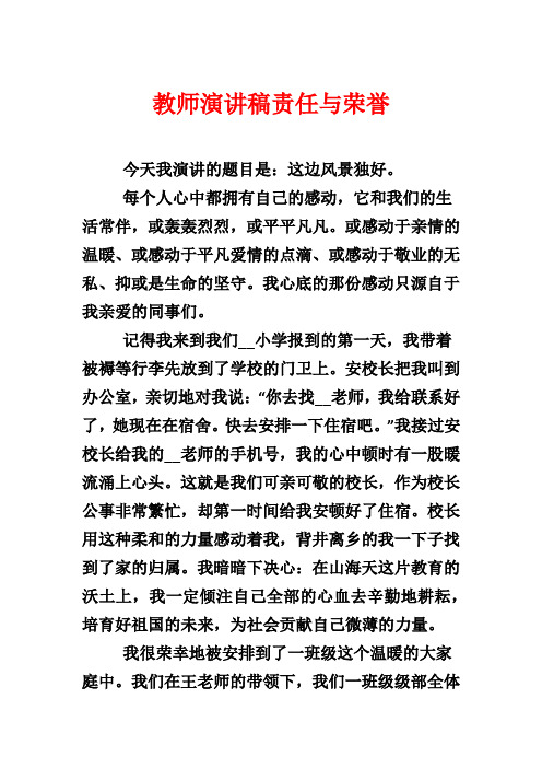 教师演讲稿责任与荣誉