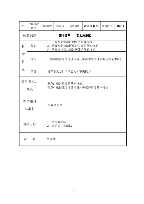 中国旅游地理——第十四章西北旅游区(1)