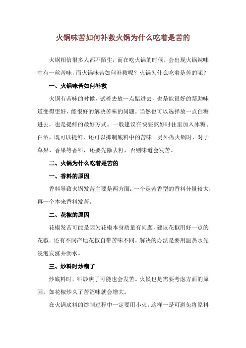 火锅味苦如何补救 火锅为什么吃着是苦的