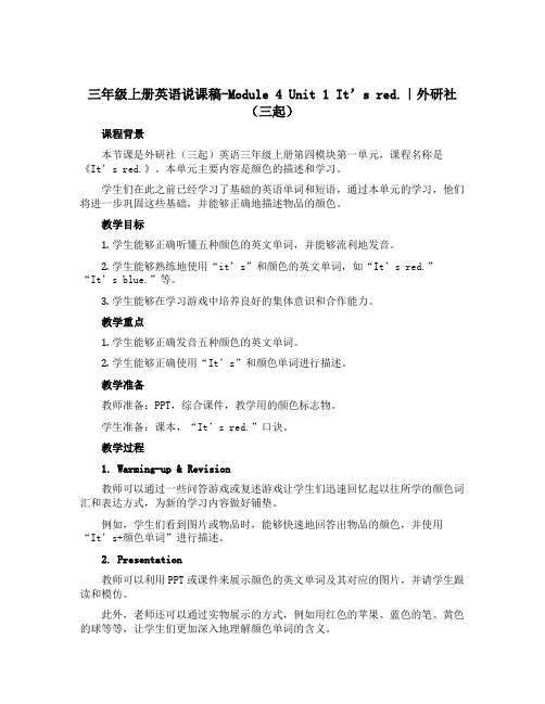 三年级上册英语说课稿-Module 4 Unit 1 It’s red.｜外研社(三起)