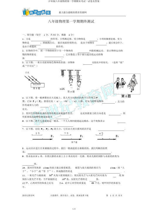 沪科版八年级物理第一学期期末考试试卷及答案