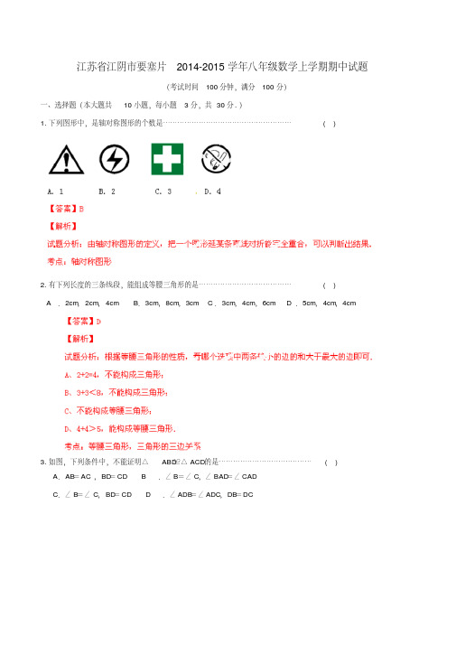 江苏省江阴市要塞片2015-2016学年八年级数学上学期期中试题(解析版)新人教版