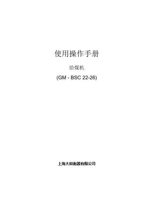 大和衡器称重式给煤机使用说明书.