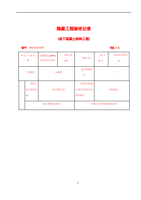 隐蔽工程验收记录  地下混凝土结构