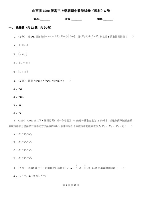 山西省2020版高三上学期期中数学试卷(理科)A卷