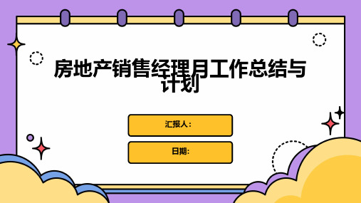 房地产销售经理月工作总结与计划