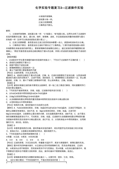 化学实验专题复习2---过滤操作实验