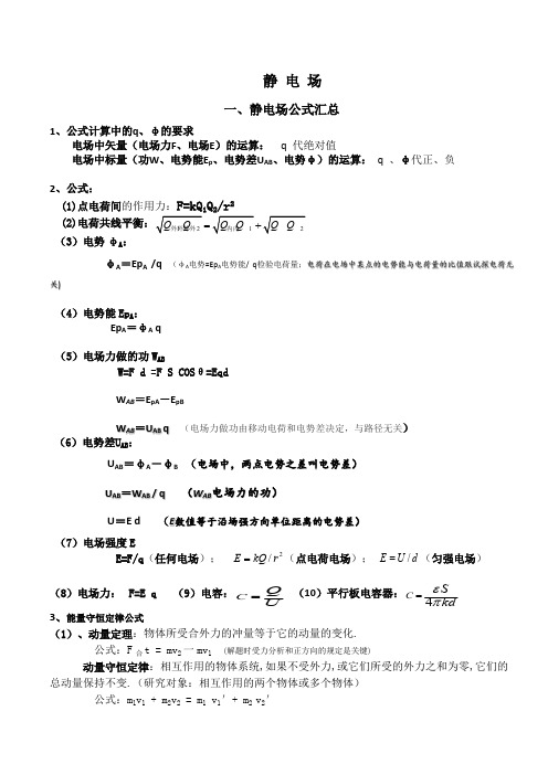 高中物理静电场知识点总结及题型分析